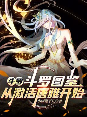 斗罗：斗罗图鉴，从激活唐雅开始在线阅读