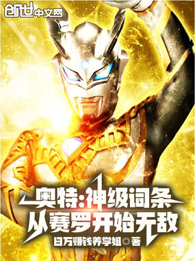奥特:神级词条,从赛罗开始无敌在线阅读