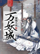 万妖城在线阅读