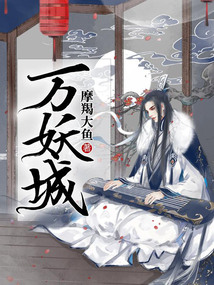 萬妖城