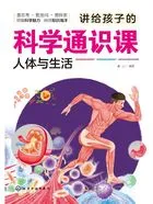 讲给孩子的科学通识课:人体与生活在线阅读