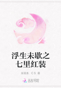 浮生未歇之七里紅裝