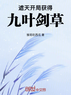 遮天：开局获得九叶剑草在线阅读