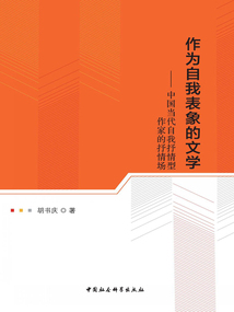 作為自我表象的文學：中國當代自我抒情型作家的抒情場