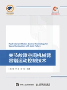 关节故障空间机械臂容错运动控制技术在线阅读