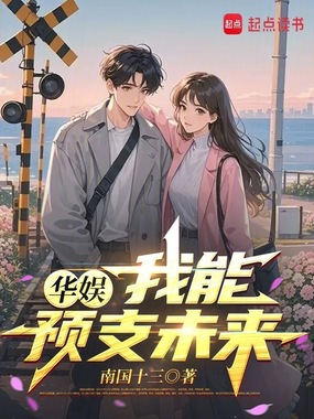 华娱：我能预支未来在线阅读