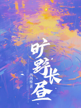 旷野长昼在线阅读