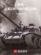 亮剑:从苍云岭开始打到上甘岭在线阅读