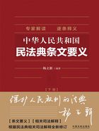 中华人民共和国民法典条文要义(下册)在线阅读