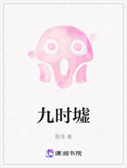 九时墟在线阅读