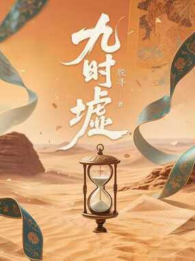 九时墟在线阅读