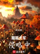蘑菇大军侵略中在线阅读