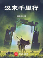 汉末千里行!在线阅读