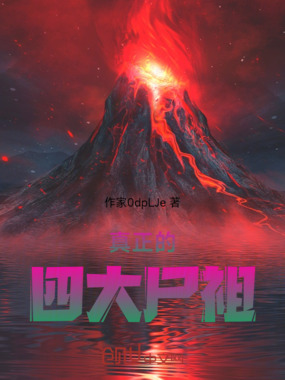 真正的四大尸祖在线阅读