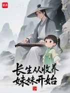 长生从收养妹妹开始在线阅读