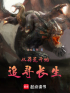 从莽荒开始追寻长生在线阅读