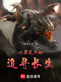 從莽荒開始追尋長生