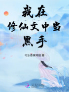 我在修仙文中当黑手在线阅读