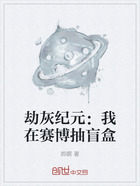 劫灰纪元:我在赛博抽盲盒在线阅读