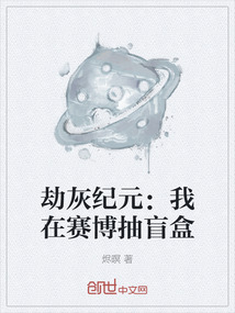 劫灰紀元：我在賽博抽盲盒