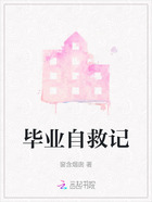 毕业自救记在线阅读