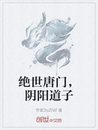 绝世唐门，阴阳道子在线阅读