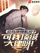 菜鸟律师系统?可我顶级大律呀!在线阅读