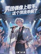 男团偶像上歌手,这个顶流杀疯了在线阅读
