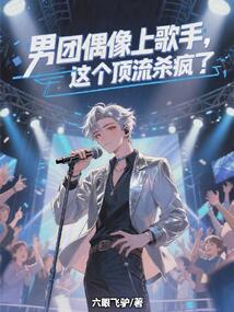 男團偶像上歌手,這個頂流殺瘋了