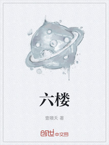 六樓