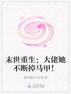 末世重生:大佬她不断掉马甲!在线阅读