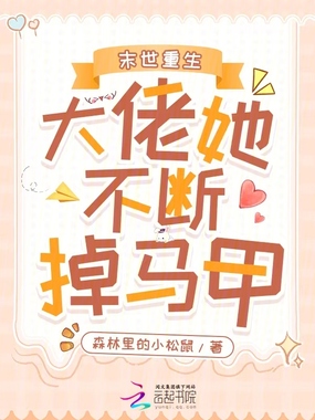 末世重生:大佬她不断掉马甲!在线阅读