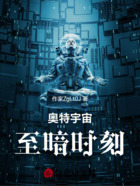 奥特宇宙至暗时刻在线阅读