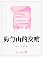 海与山的交响在线阅读