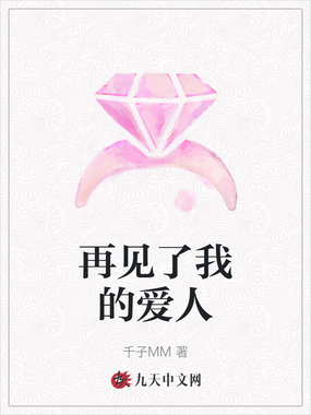 再见了我的爱人在线阅读