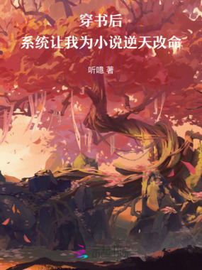穿书后，系统让我为小说逆天改命在线阅读