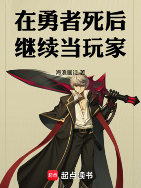 在勇者死后继续当玩家在线阅读