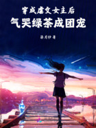穿成虐文女主后，氣哭綠茶成團寵在線閱讀