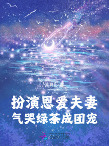 扮演恩愛夫妻，氣哭綠茶成團(tuán)寵