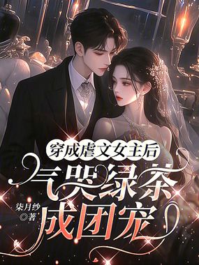 穿成虐文女主后，气哭绿茶成团宠在线阅读