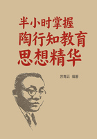 半小時掌握陶行知教育思想精華在線閱讀