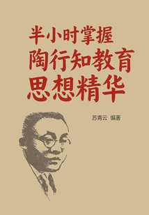半小時掌握陶行知教育思想精華