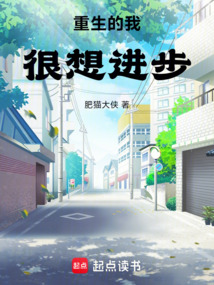 重生的我很想進步
