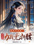 逼我守活寡？全京城為我競折腰！在線閱讀