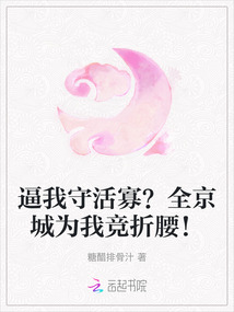 逼我守活寡？全京城為我競折腰！