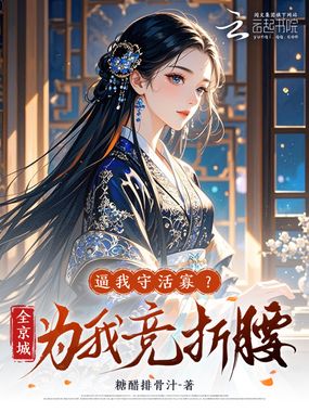 逼我守活寡？全京城为我竞折腰！在线阅读