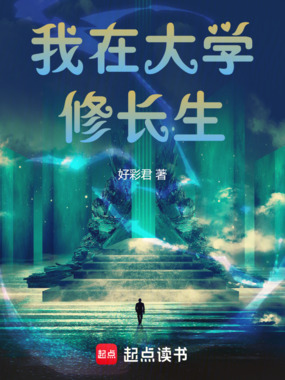 我在大学修长生在线阅读