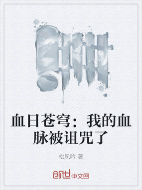 血日苍穹:我的血脉被诅咒了在线阅读