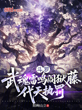斗罗：武魂雷鸣阎狱藤，代天执罚在线阅读