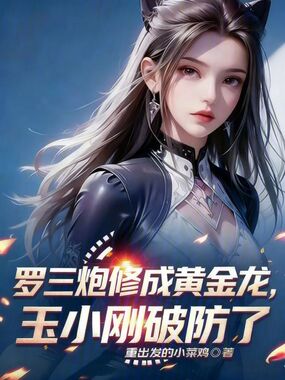 罗三炮修成黄金龙，玉小刚破防了在线阅读